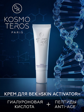 Крем для век "SKIN ACTIVATOR"  Dr.Kosmoteros 30 мл
